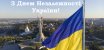 Вітаємо з Днем Незалежності України! 